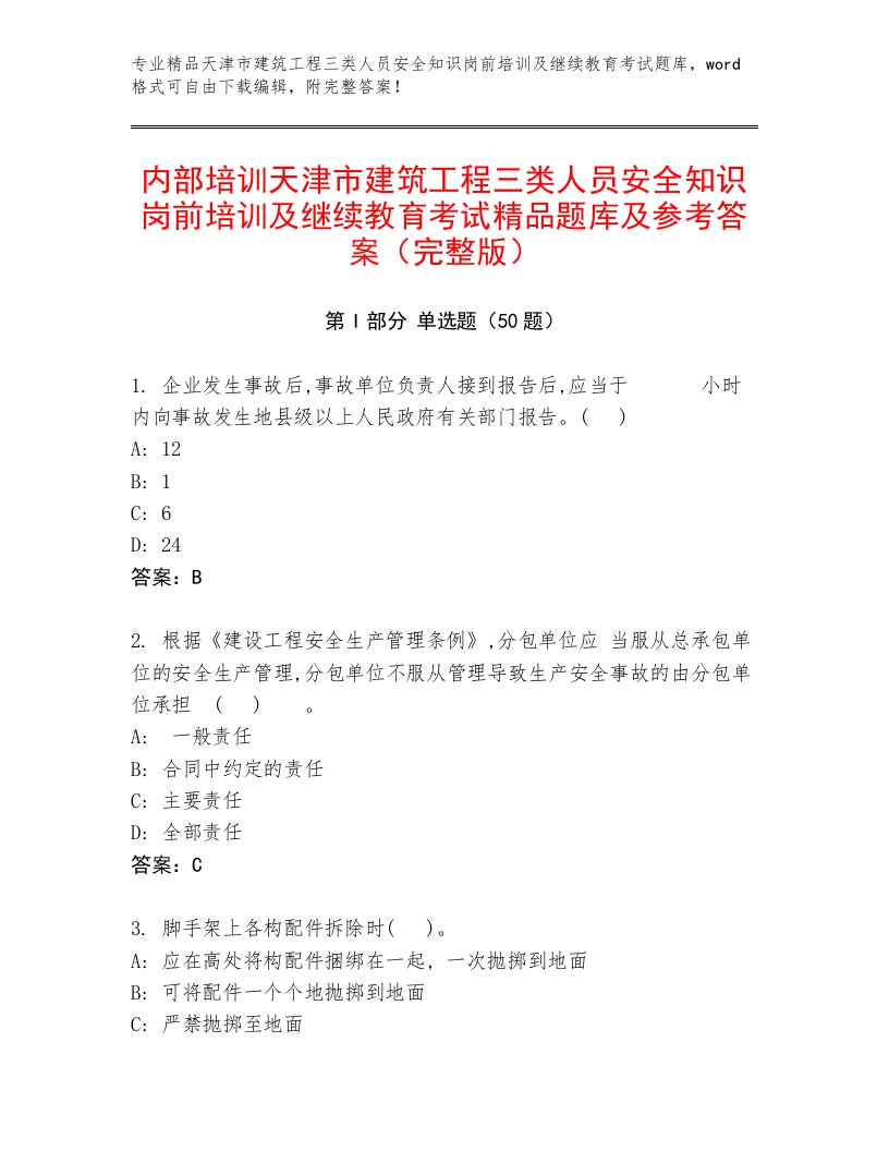 内部培训天津市建筑工程三类人员安全知识岗前培训及继续教育考试精品题库及参考答案（完整版）