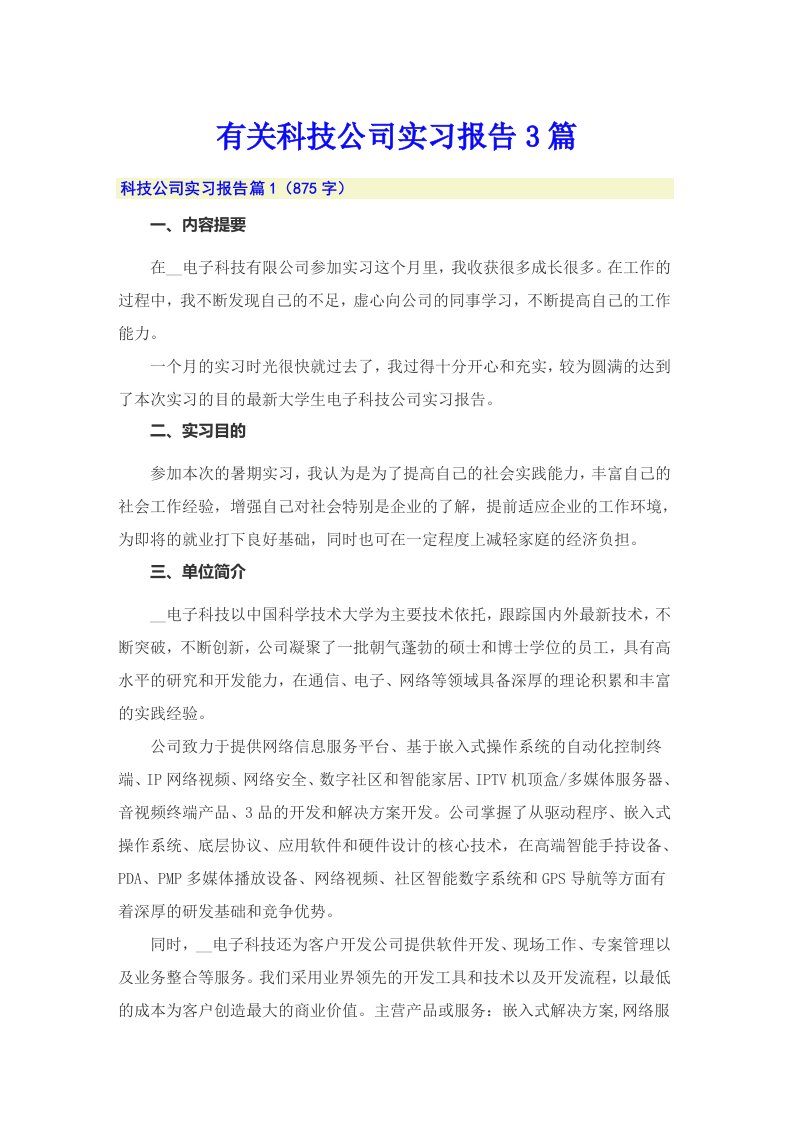 有关科技公司实习报告3篇