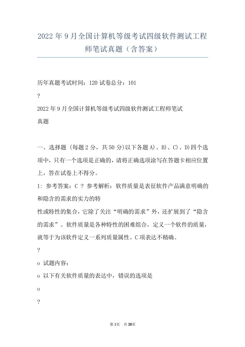 2022年9月全国计算机等级考试四级软件测试工程师笔试真题（含答案）