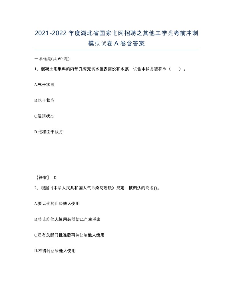 2021-2022年度湖北省国家电网招聘之其他工学类考前冲刺模拟试卷A卷含答案