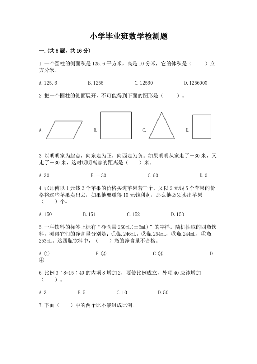 小学毕业班数学检测题含答案（培优a卷）