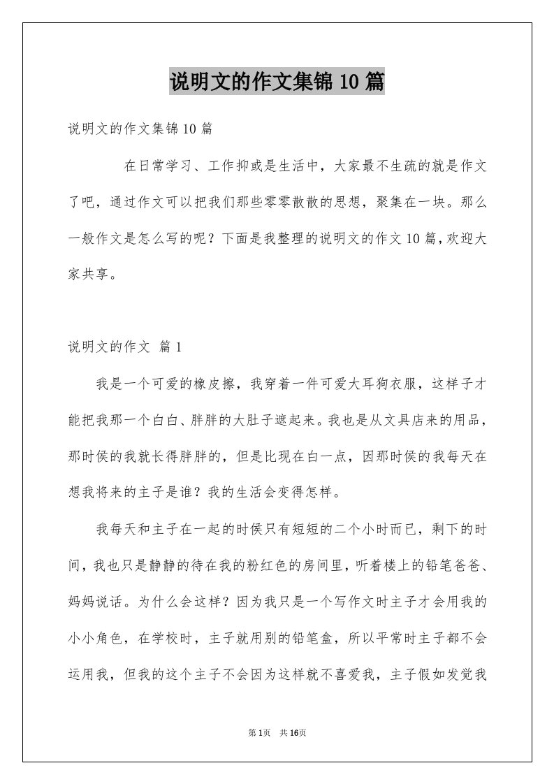 说明文的作文集锦10篇