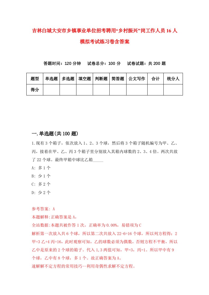 吉林白城大安市乡镇事业单位招考聘用乡村振兴岗工作人员16人模拟考试练习卷含答案2