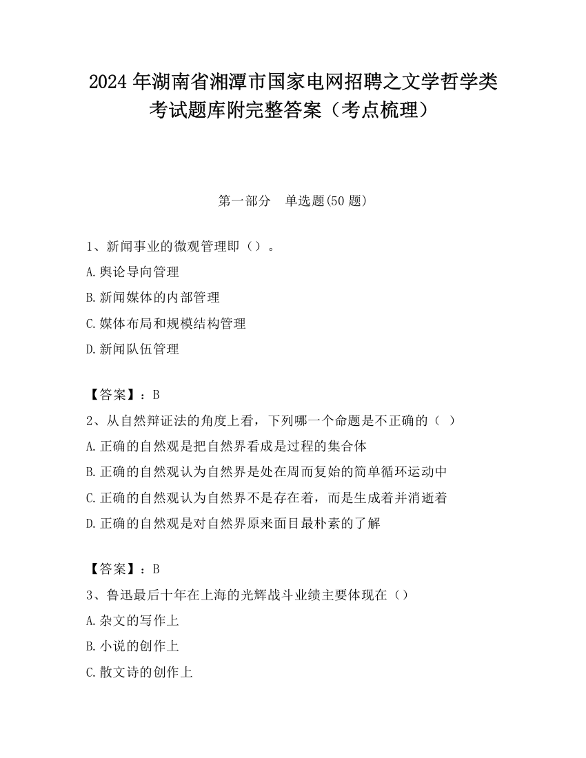 2024年湖南省湘潭市国家电网招聘之文学哲学类考试题库附完整答案（考点梳理）