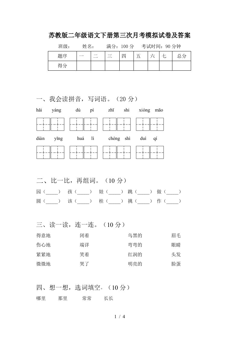 苏教版二年级语文下册第三次月考模拟试卷及答案