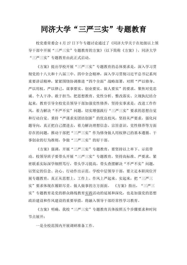 同济大学三严三实专题教育