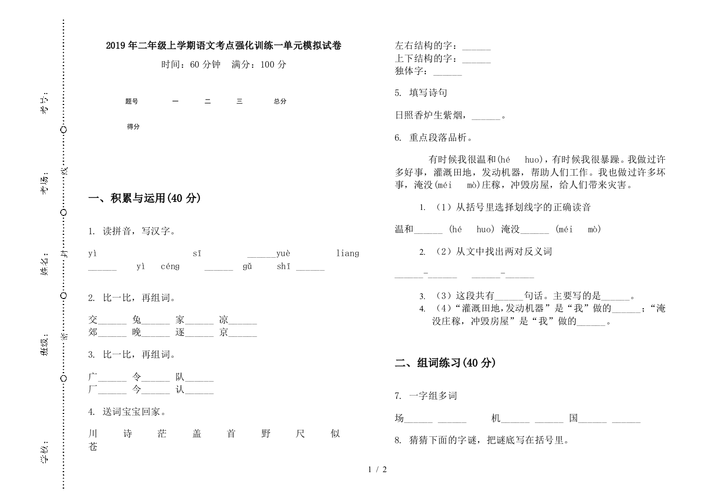 2019年二年级上学期语文考点强化训练一单元模拟试卷