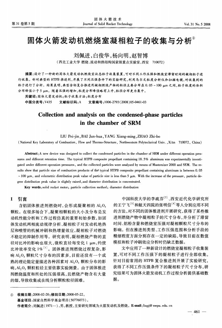 固体火箭发动机燃烧室凝相粒子的收集与分析.pdf