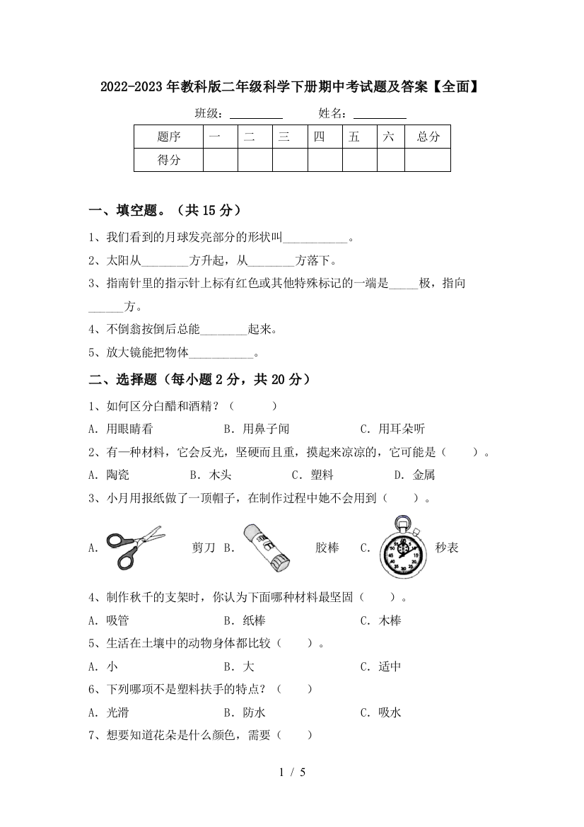 2022-2023年教科版二年级科学下册期中考试题及答案【全面】