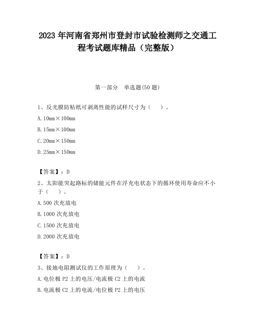 2023年河南省郑州市登封市试验检测师之交通工程考试题库精品（完整版）