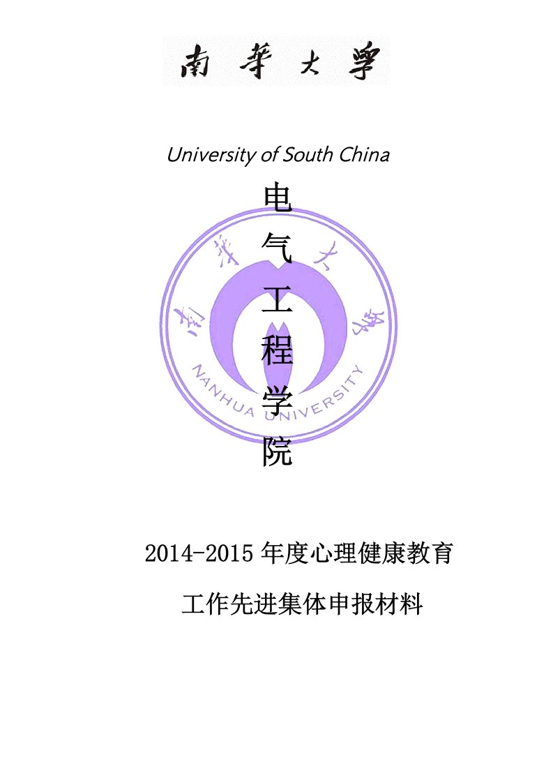 电气工程学院心理健康教育工作先进集体申报材料