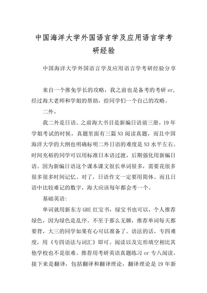 中国海洋大学外国语言学及应用语言学考研经验