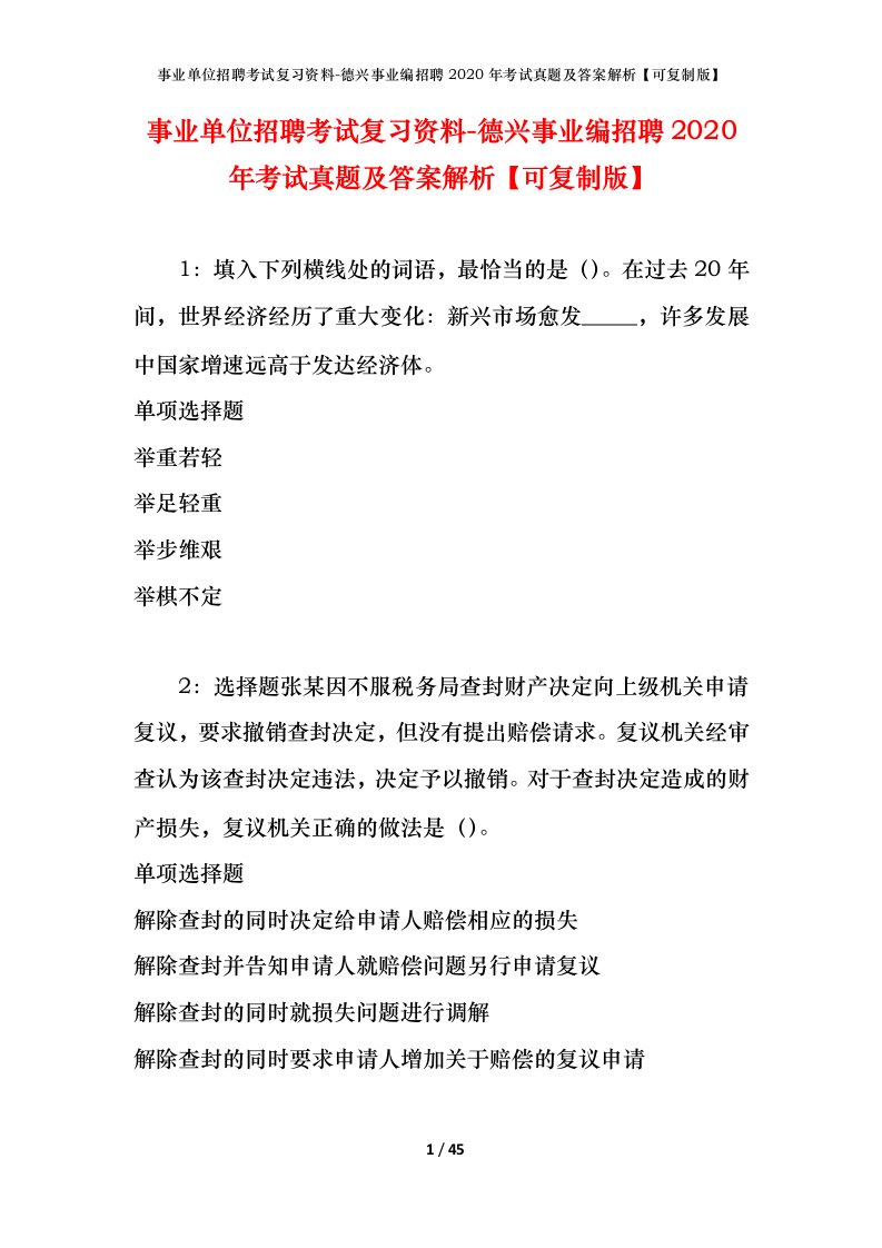 事业单位招聘考试复习资料-德兴事业编招聘2020年考试真题及答案解析可复制版