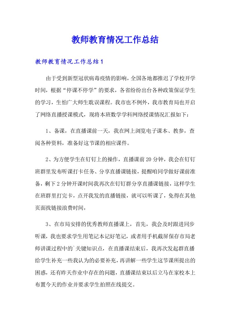 教师教育情况工作总结