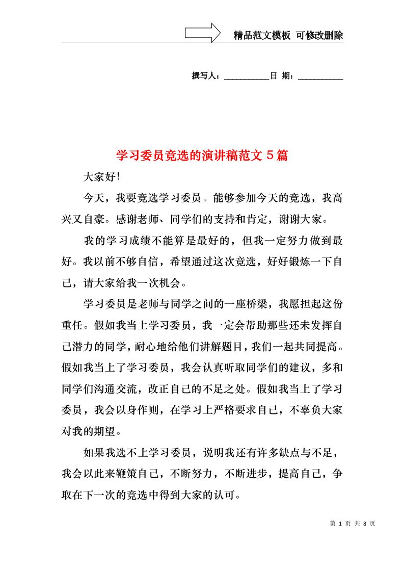 学习委员竞选的演讲稿范文5篇