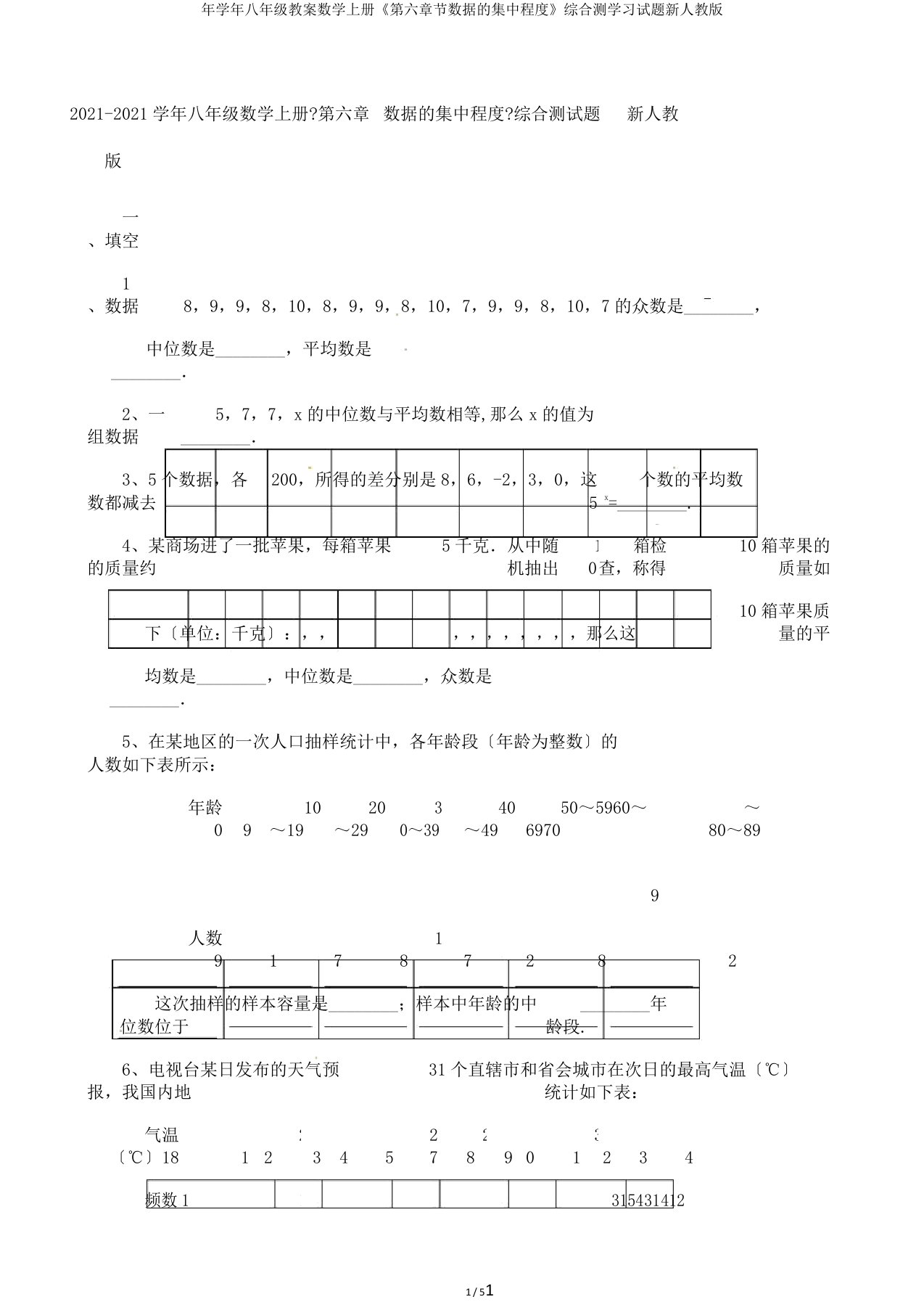 年学年八年级教案数学上册《第六章节数据的集中程度》综合测学习试题新人教版