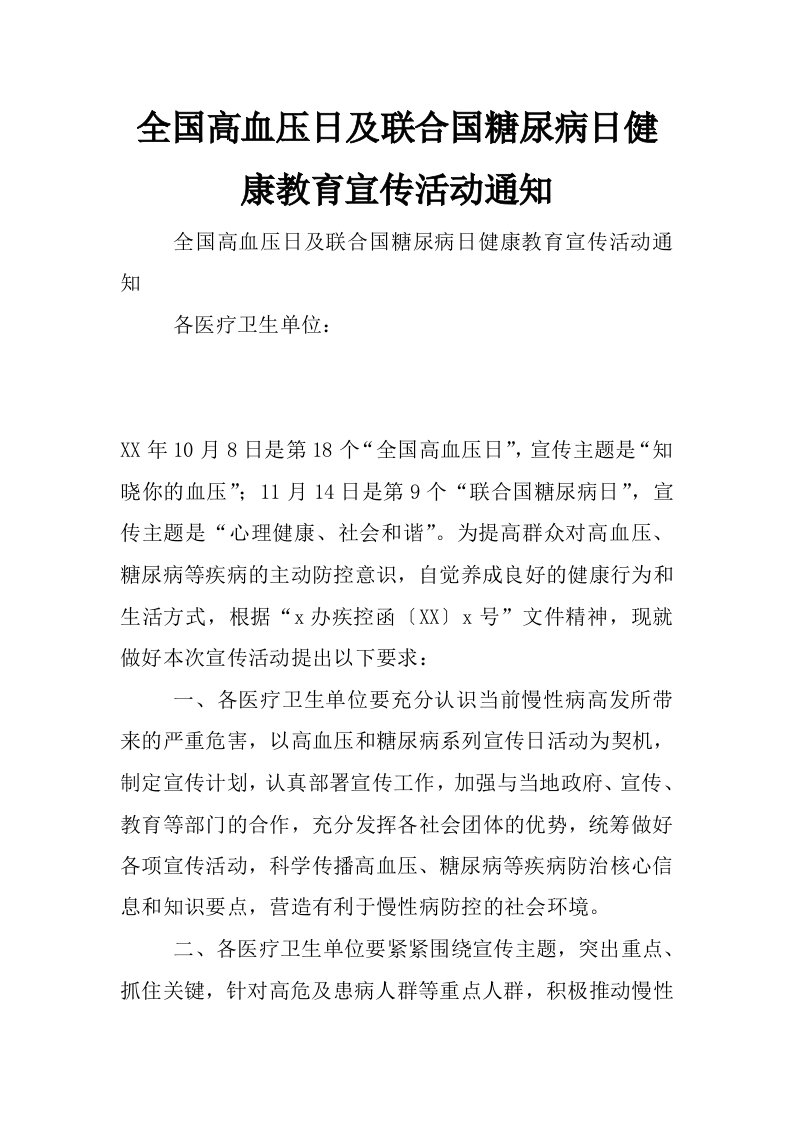 全国高血压日及联合国糖尿病日健康教育宣传活动通知