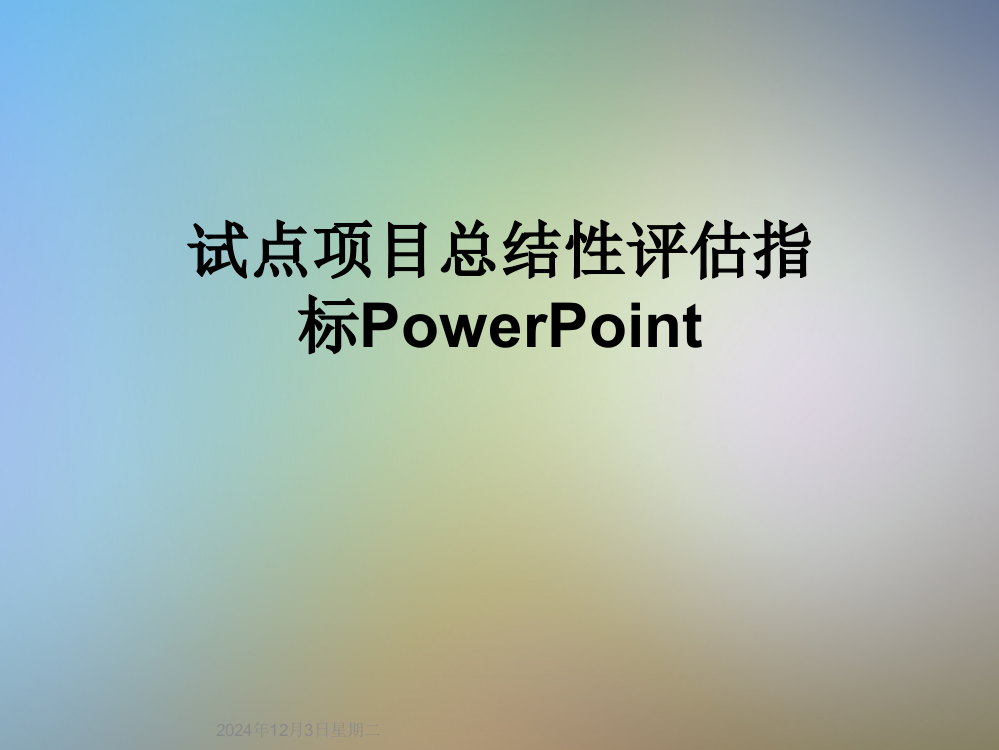 试点项目总结性评估指标PowerPoint