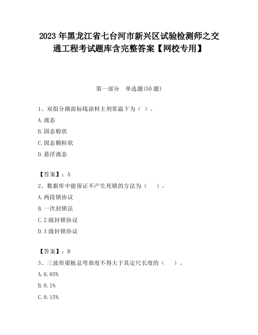 2023年黑龙江省七台河市新兴区试验检测师之交通工程考试题库含完整答案【网校专用】