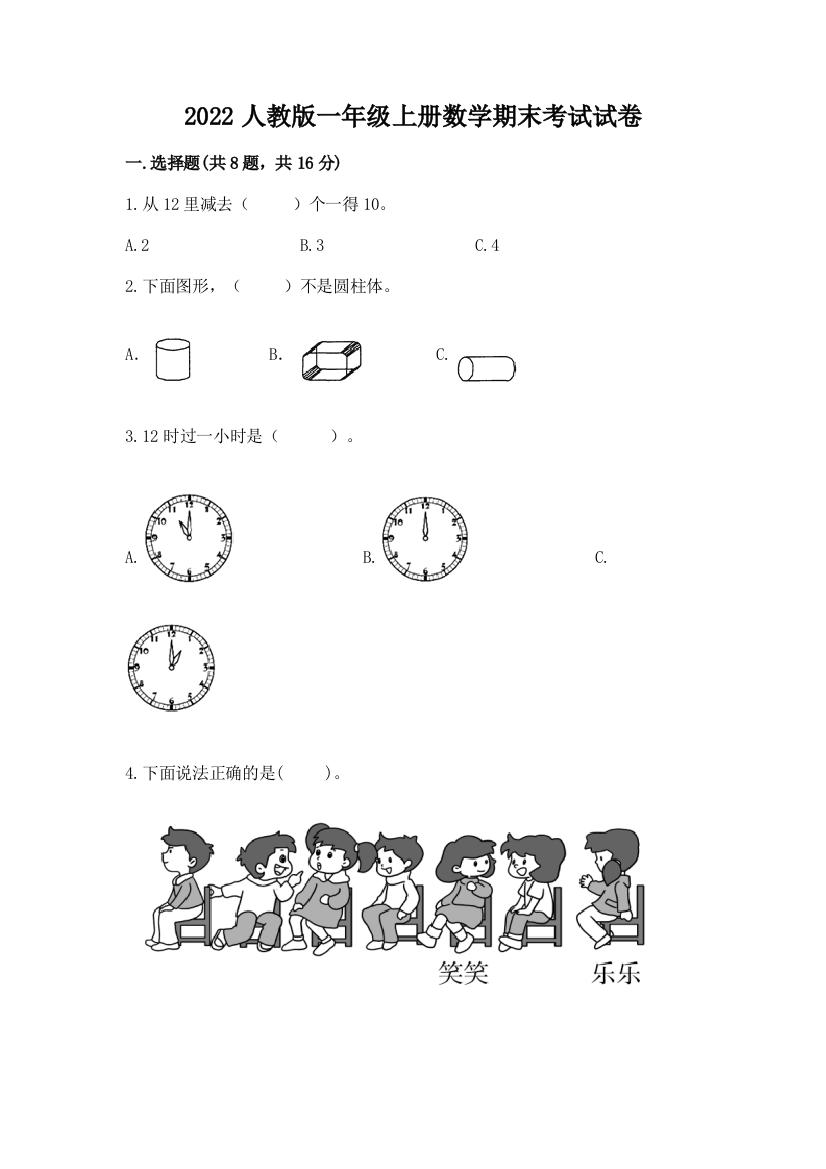 2022人教版一年级上册数学期末考试试卷精品(满分必刷)