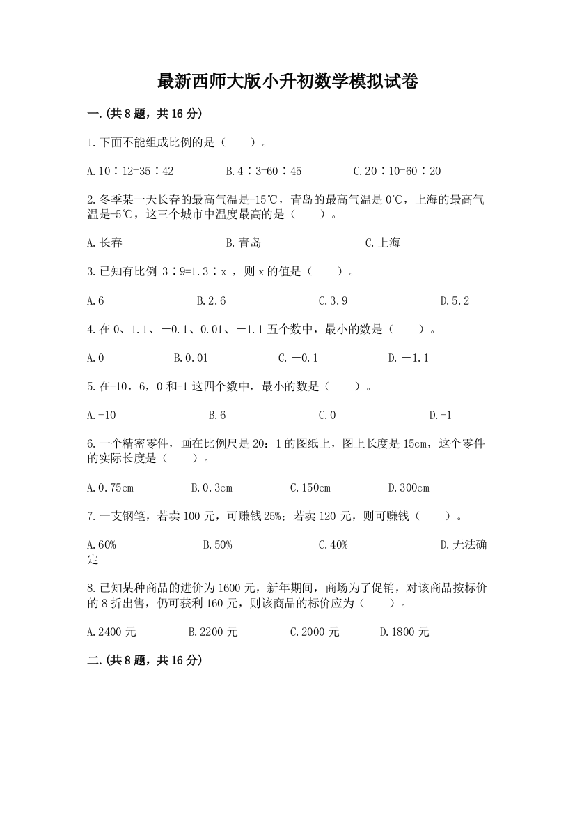 最新西师大版小升初数学模拟试卷附精品答案