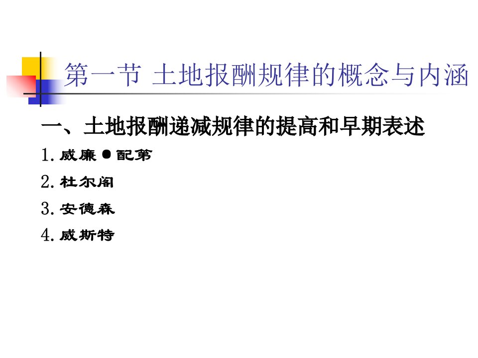 第三章土地报酬规律与集约利用ppt课件