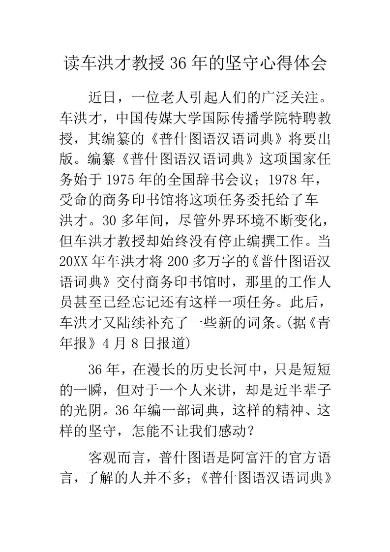 读车洪才教授36年的坚守心得体会