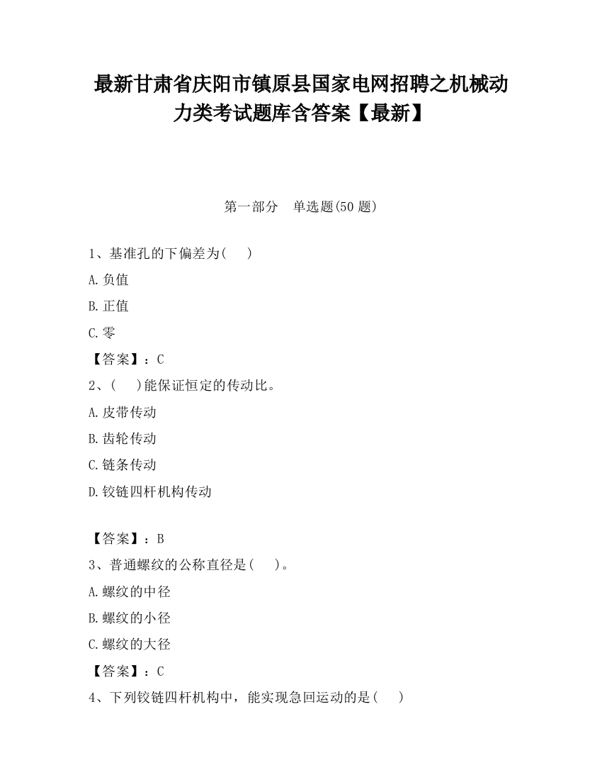 最新甘肃省庆阳市镇原县国家电网招聘之机械动力类考试题库含答案【最新】