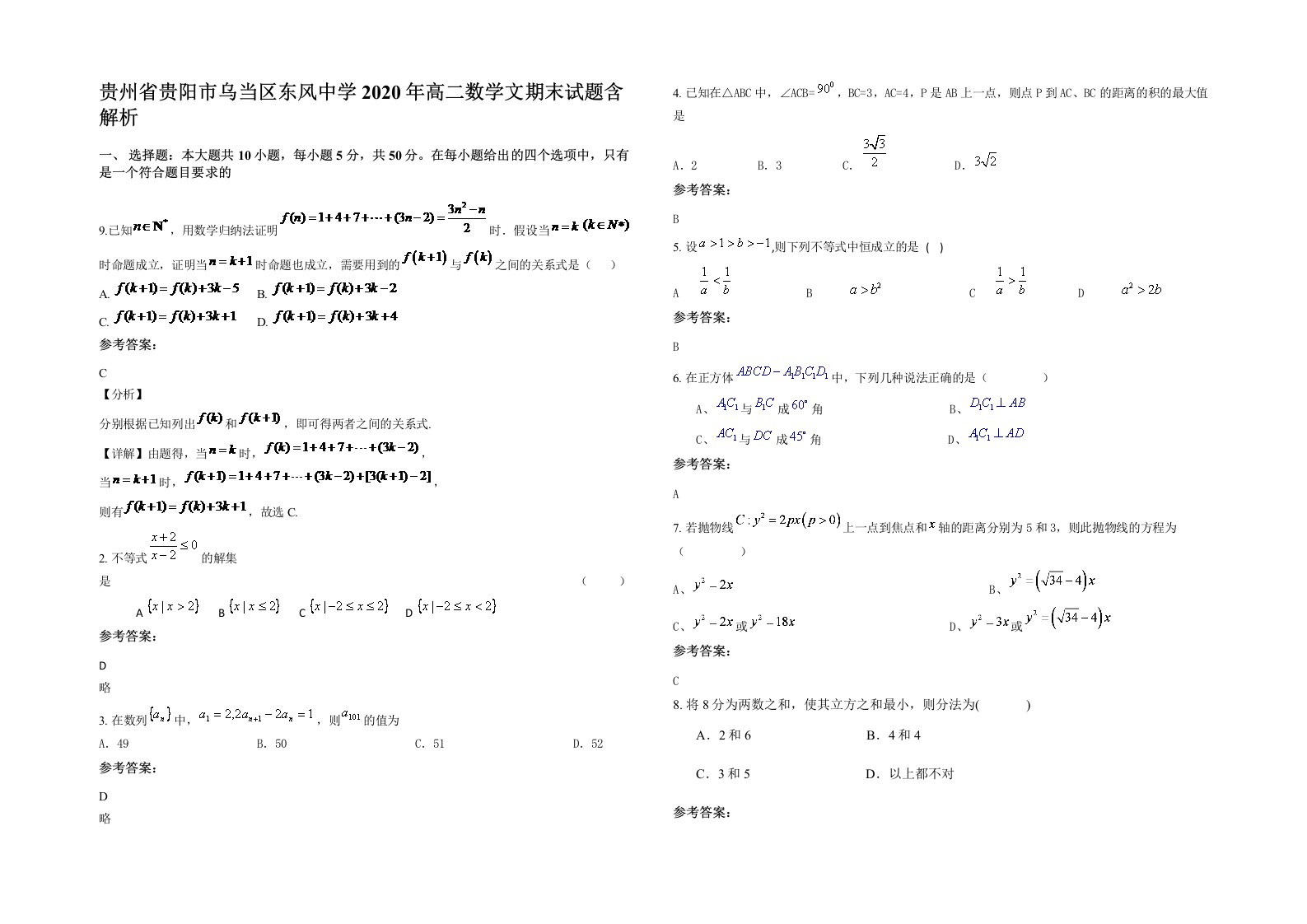 贵州省贵阳市乌当区东风中学2020年高二数学文期末试题含解析