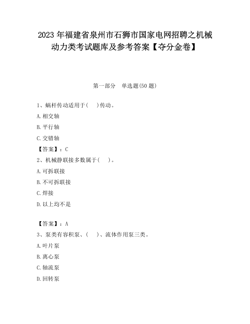 2023年福建省泉州市石狮市国家电网招聘之机械动力类考试题库及参考答案【夺分金卷】