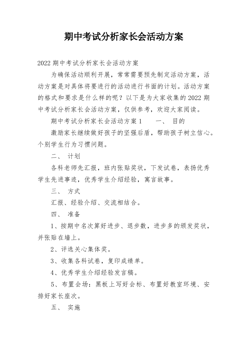 期中考试分析家长会活动方案