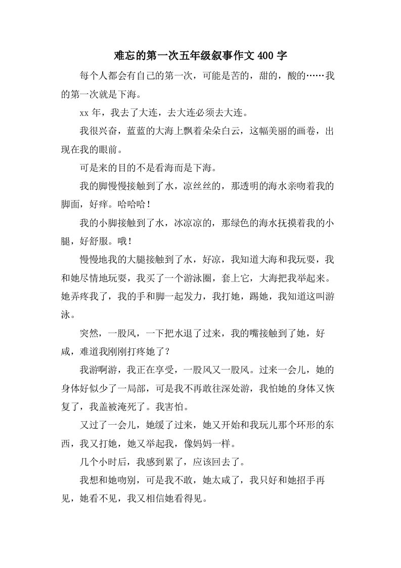 难忘的第一次五年级叙事作文400字