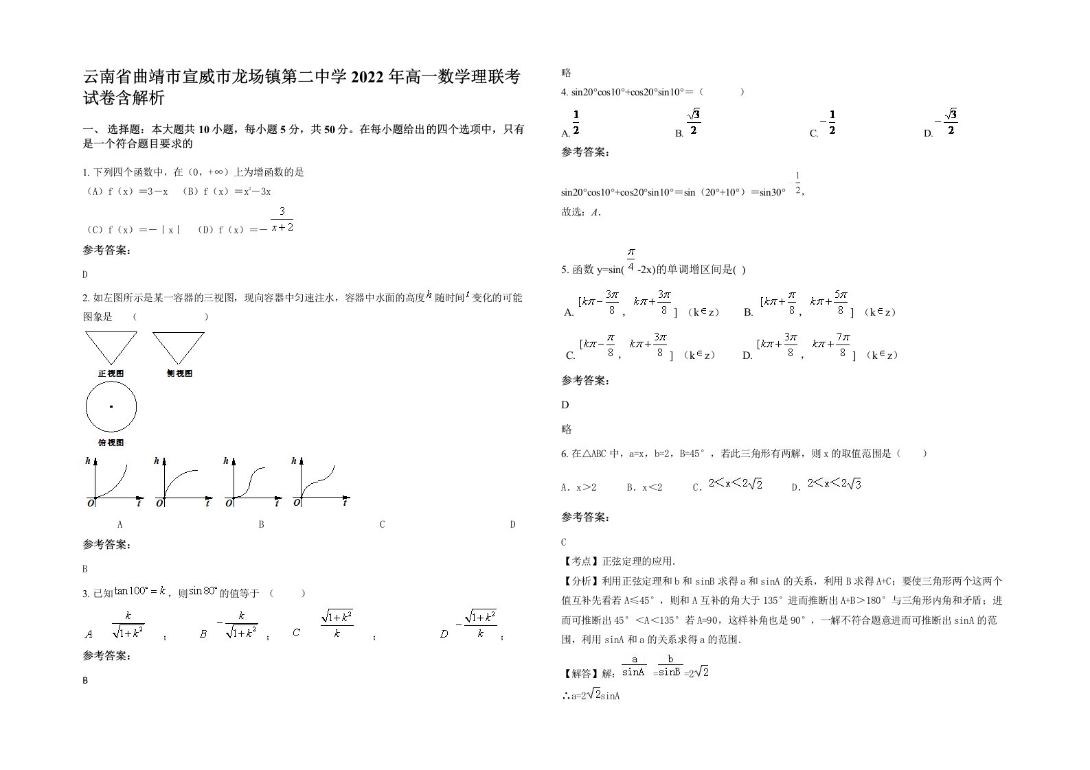 云南省曲靖市宣威市龙场镇第二中学2022年高一数学理联考试卷含解析