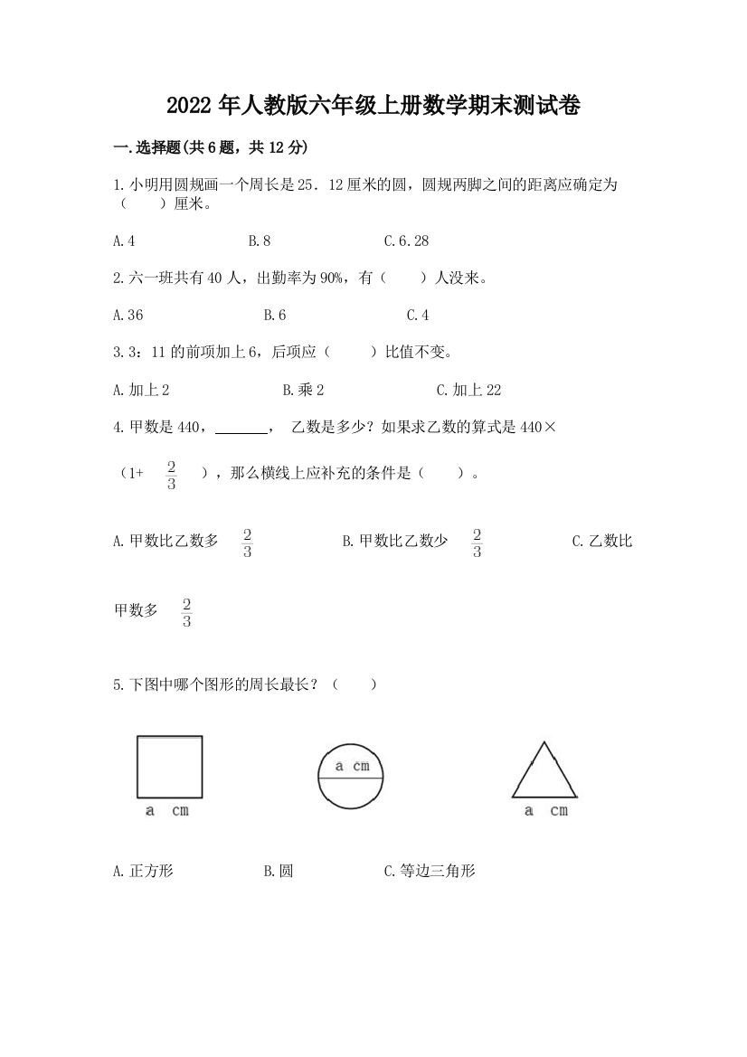 2022年人教版六年级上册数学期末测试卷含完整答案(夺冠)