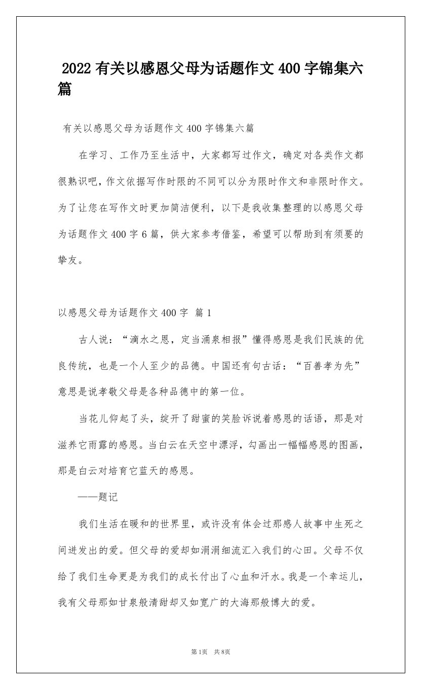 2022有关以感恩父母为话题作文400字锦集六篇