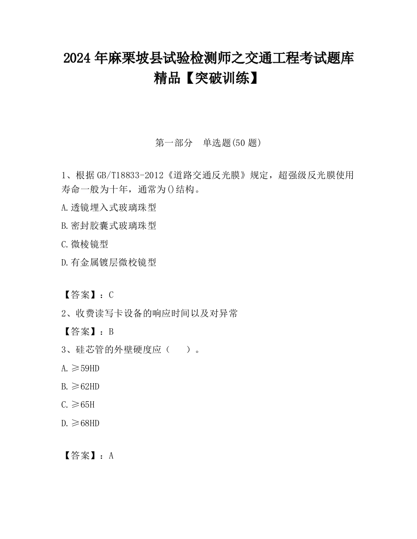 2024年麻栗坡县试验检测师之交通工程考试题库精品【突破训练】