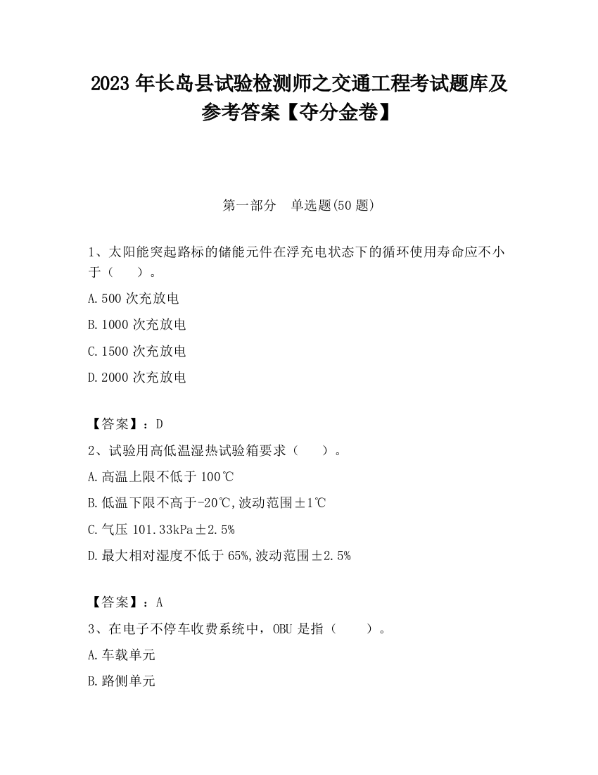 2023年长岛县试验检测师之交通工程考试题库及参考答案【夺分金卷】