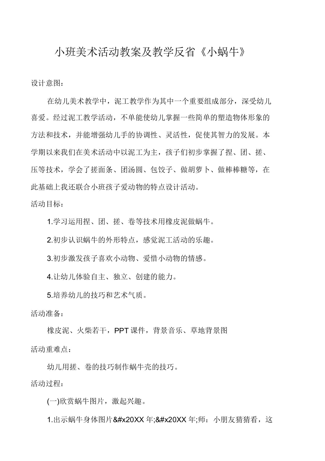 小班美术活动教案及教学反思《小蜗牛》