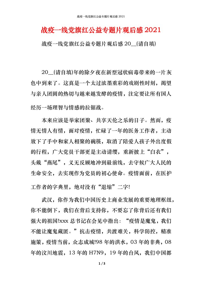 战疫一线党旗红公益专题片观后感2021