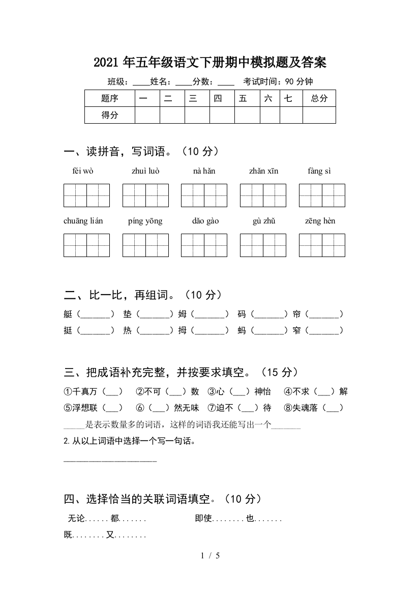 2021年五年级语文下册期中模拟题及答案