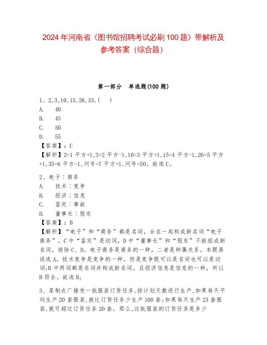 2024年河南省《图书馆招聘考试必刷100题》带解析及参考答案（综合题）