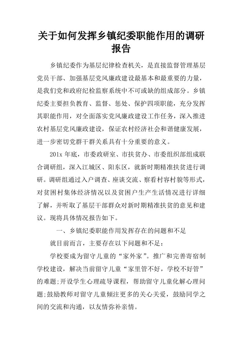 关于如何发挥乡镇纪委职能作用的调研报告