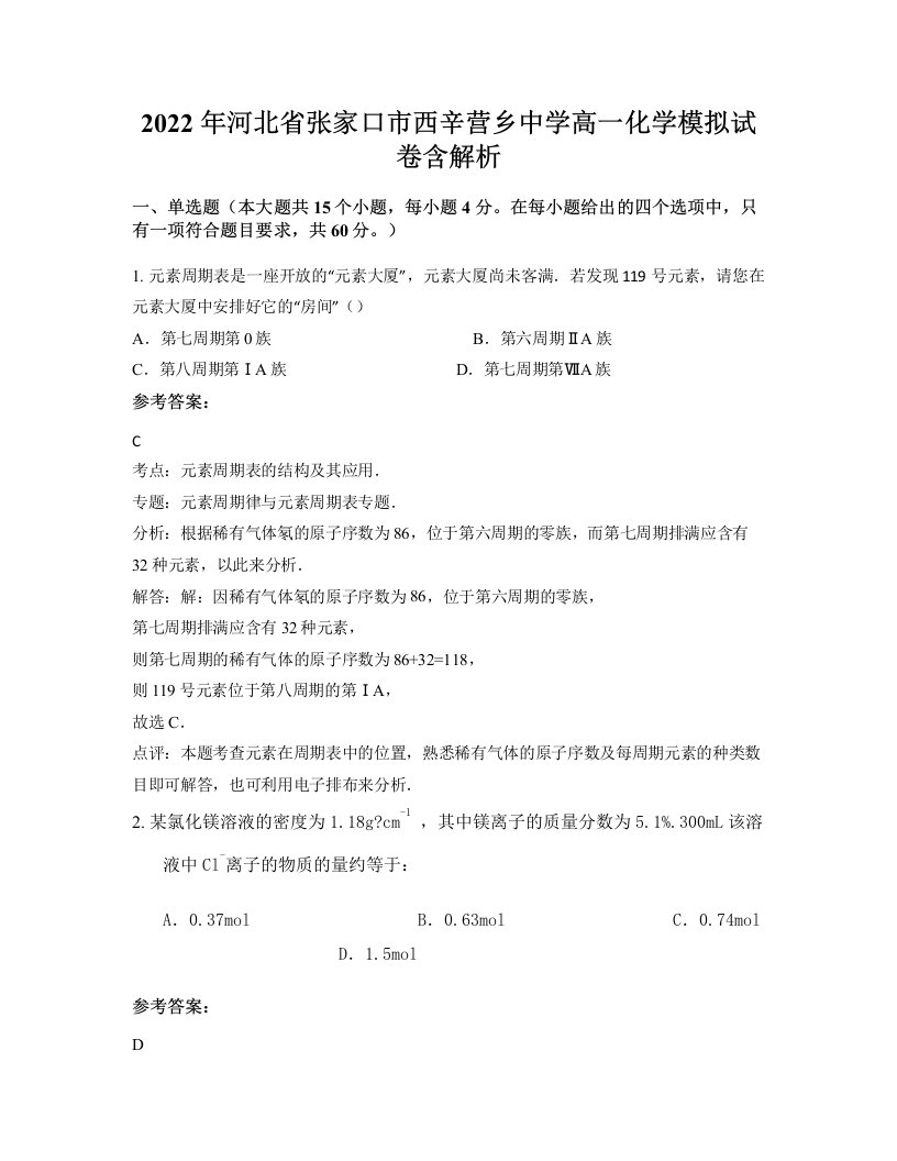 2022年河北省张家口市西辛营乡中学高一化学模拟试卷含解析