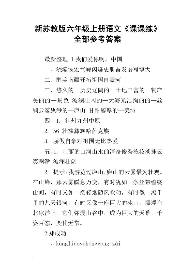 新苏教版六年级上册语文课课练全部参考答案