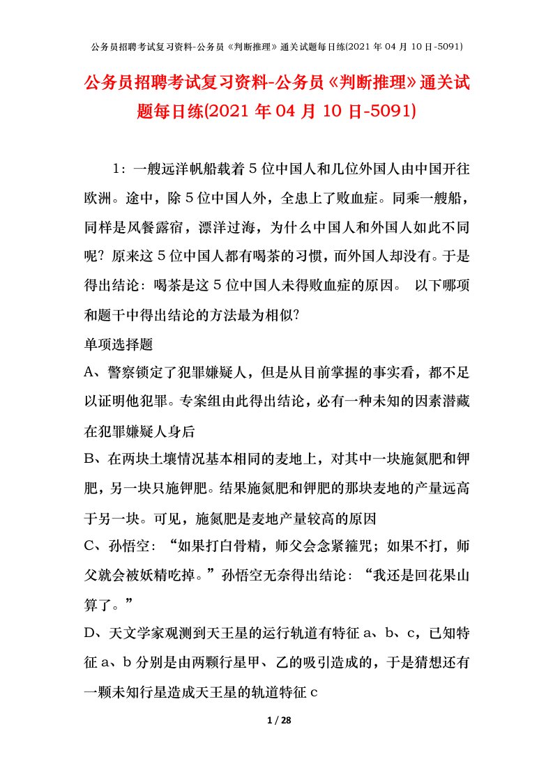 公务员招聘考试复习资料-公务员判断推理通关试题每日练2021年04月10日-5091