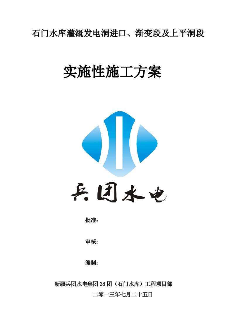 发电洞进口、渐变段及上平洞段施工方案(1)