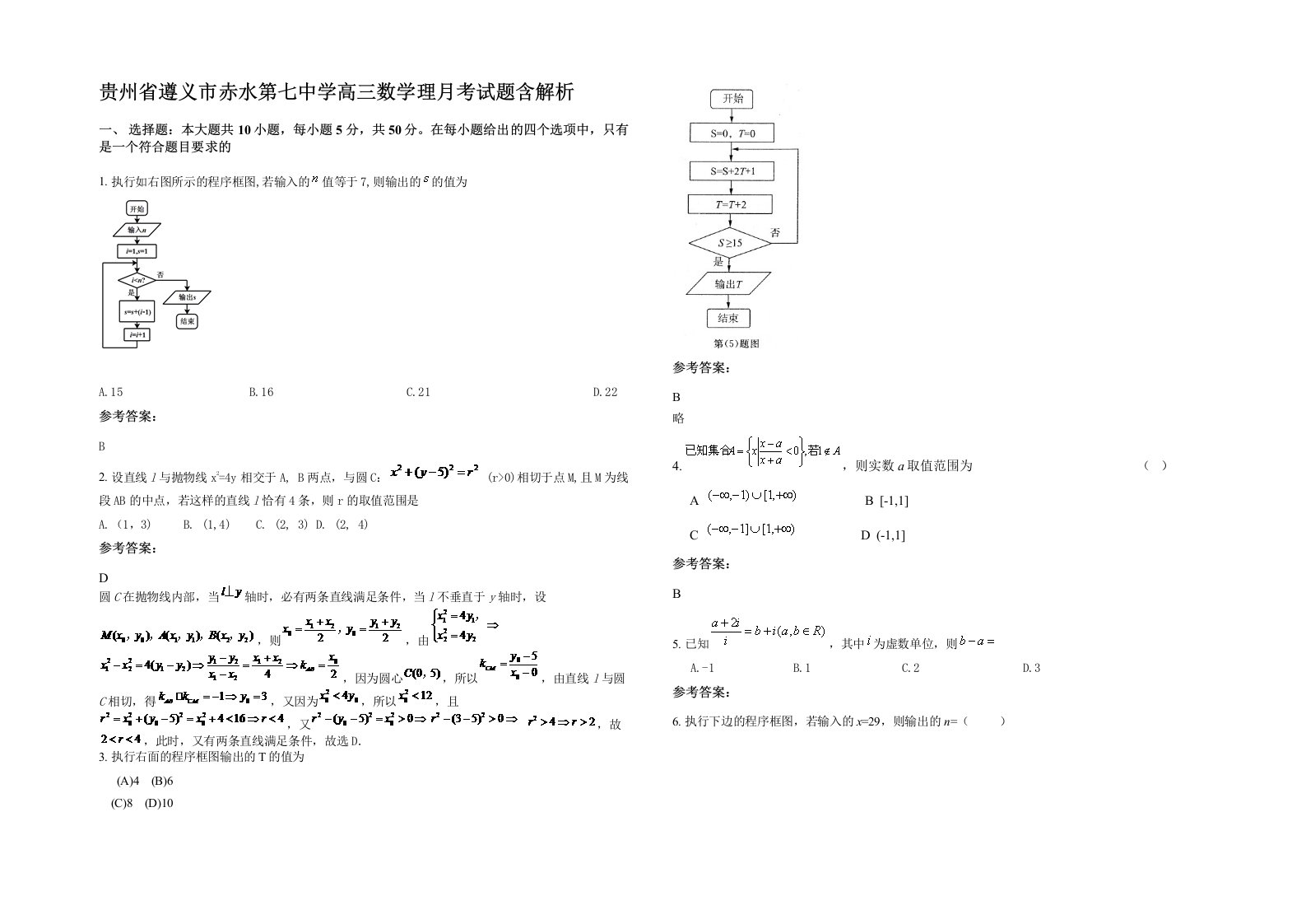 贵州省遵义市赤水第七中学高三数学理月考试题含解析