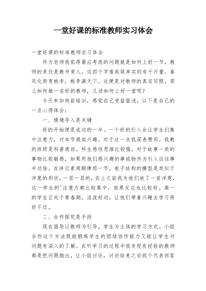 一堂好课的标准教师实习体会