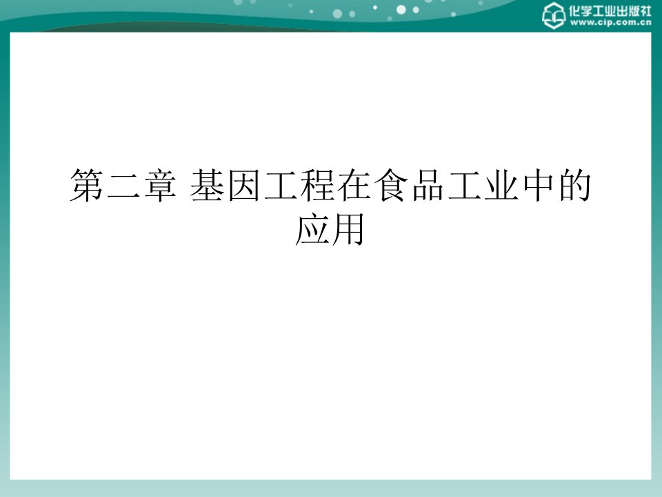 第二章基因工程在食品工业中的应用