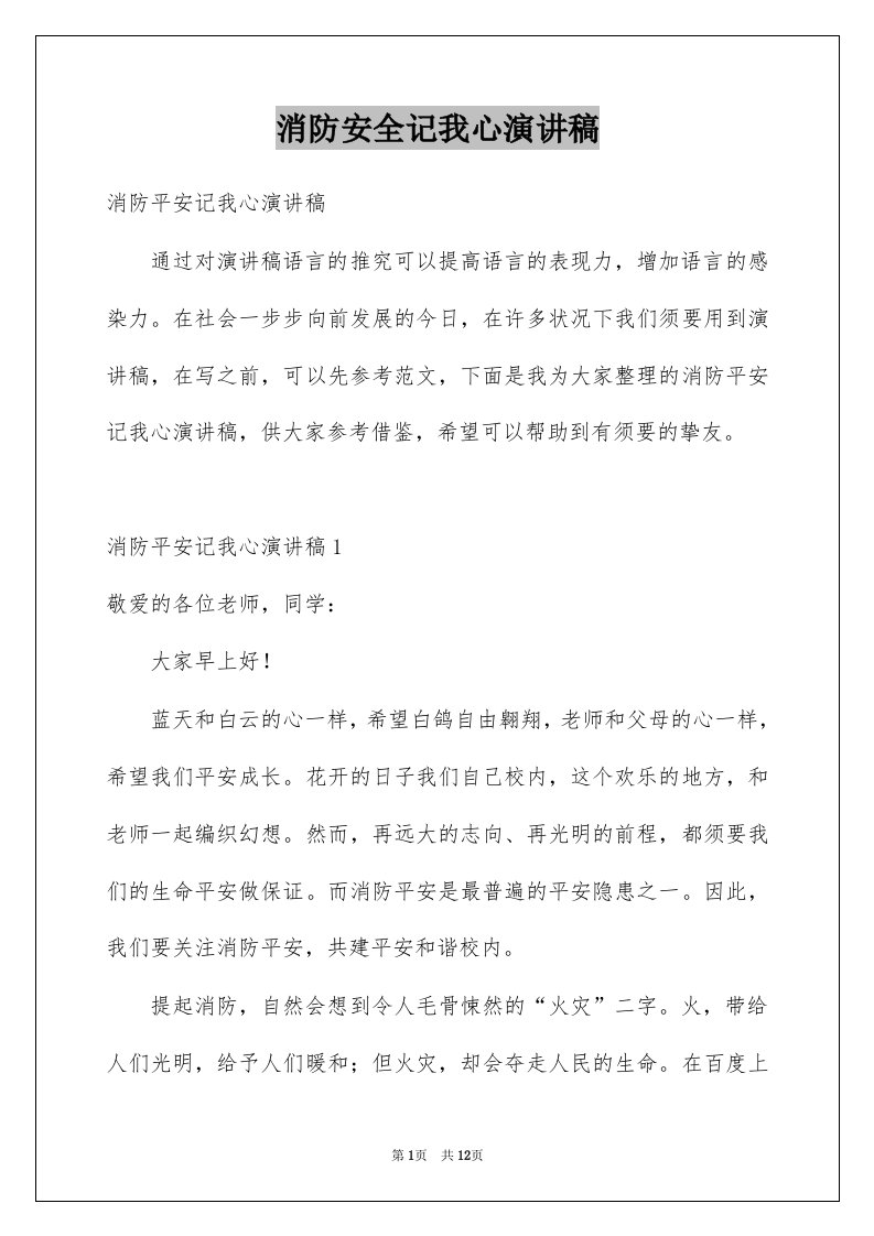 消防安全记我心演讲稿范文